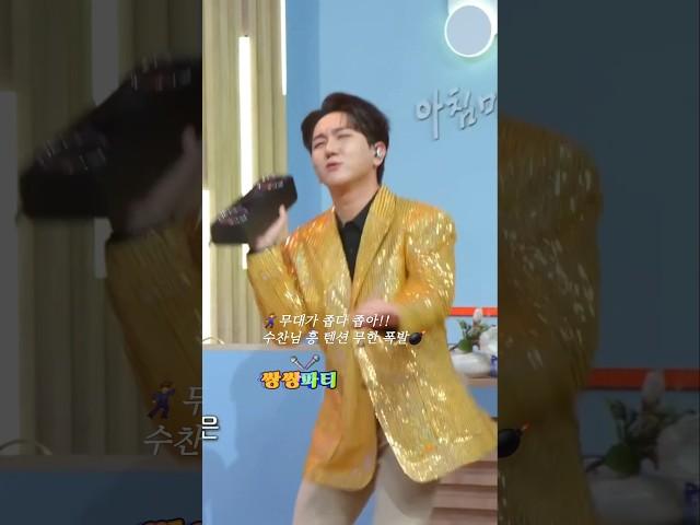 무대가 좁다 좁아!!  #김수찬 #프린수찬 #박철규 #아침마당 #쌍쌍파티