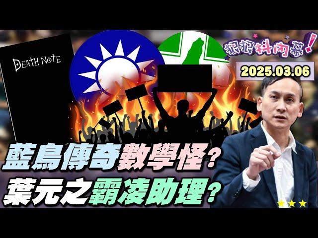 【#狠狠抖內幕】難看！KMT博歹筊？藍青年嗆罷瑤沒死人不合理？嗆青鳥不死鳥？#朱立倫 搞哭兩個女人？#葉元之 冷血霸凌助理引眾怒？#傅崐萁 赴港同團遭抓！#黃國昌 下個宿主盧媽？