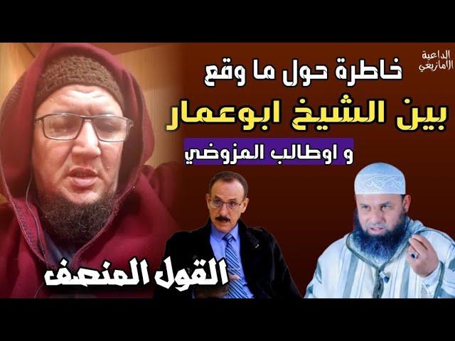 كلمة الشيخ ياسين ابو سعد حول ما وقع بين الشيخ عمر ابو عمار و الرايس اوطالب المزوضي