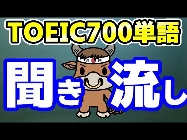 【聞き流し用】TOEIC700点レベルの超重要単語【テンポ速めで瞬間記憶】