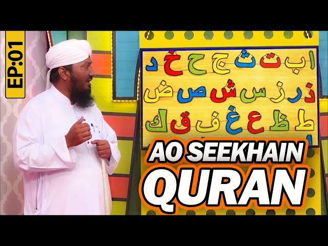 Aao Seekhein Quran Episode 01 | Learn Quran for Kids | Kids Madani Channel