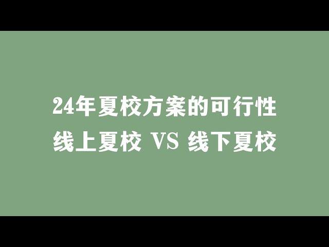 24年夏校方案的可行性，线上夏校VS线下夏校