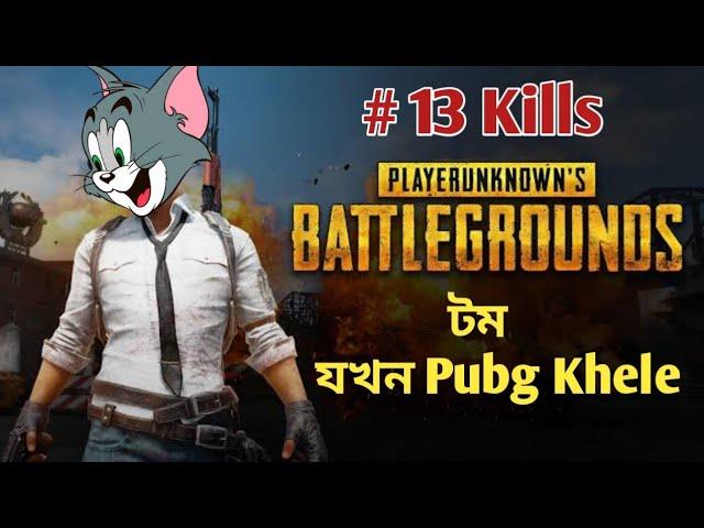 Tom And Jerry | টম যখন Pubg খেলে | Bangla Funny Dubbing | Rupkotha multimedia