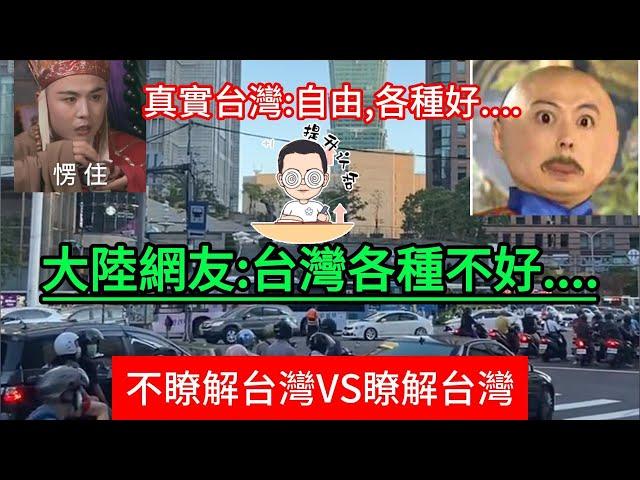 不瞭解台灣VS瞭解台灣:真實的台灣那麼好,為什麼被大陸網友說得那麼不堪...原來大陸網友長期被洗腦,井底之蛙.....頻繁被打臉也打不醒...哈哈哈哈.....