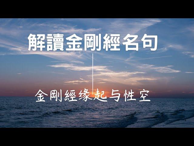 解讀金剛經名句-1  金剛經缘起与性空-洞察万物本质的智慧之道 #易經#八字#紫微斗數 #正能量 #人生感悟#黃帝內經#中醫#先天體質#心靈成長#人生運勢#改變命運