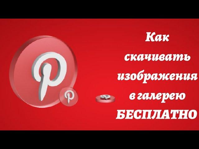 Как скачивать фотографии  БЕСПЛАТНО в галерею из приложения Pinterest.