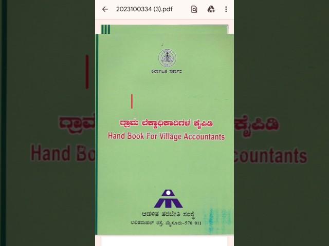 ಗ್ರಾಮ ಲೆಕ್ಕಾಧಿಕಾರಿಗಳ ಕೈಪಿಡಿ | how to download |#referencebook#villageaccountant