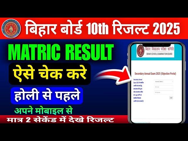 Bihar board class 10th result 2025 kab aayega | Bihar board matric result 2025 kaise check kare