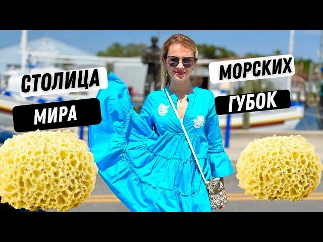 Греческая деревня во Флориде!