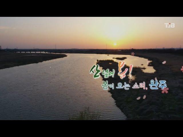 완주 화첩기행(534회)-한수희 화가 와 기타리스트 홍소림의  산너머 봄이 오는 소리를 완주 여행으로 만나봅니다. SBS(TJB)
