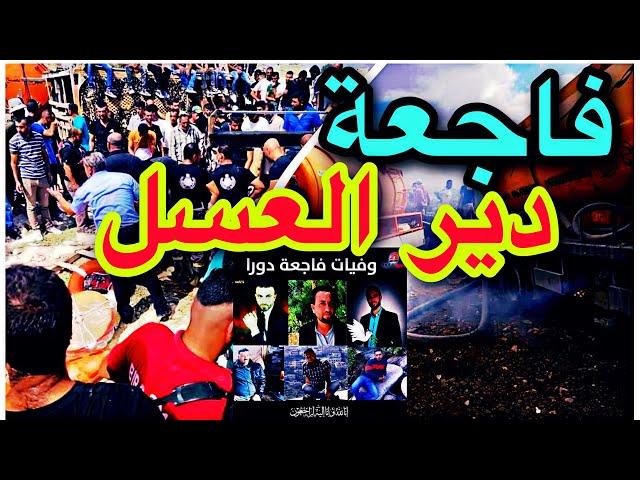 فاجعة #دير_العسل بمحافظة الخليل و 6 وفيات بعد سقوطهم في حفرة امتصاصية 