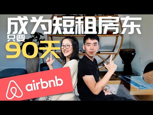 90天成为Airbnb房东 发布倒计时｜爱彼迎短租 新手教程