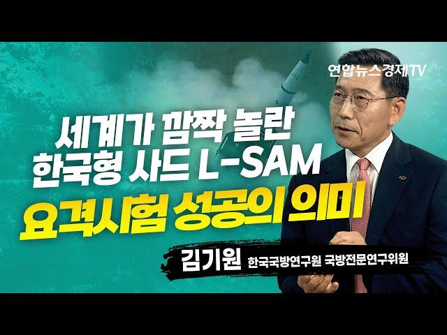 세계가 놀란 한국형 사드 'L-SAM' (김기원 한국국방연구원 국방전문연구위원) | 인포맥스D