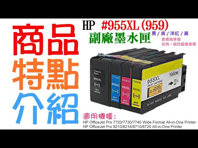 【台灣現貨】HP #955XL (959) 副場墨盒（四色、單個、四色一組）＃8210 8710 8720 7740