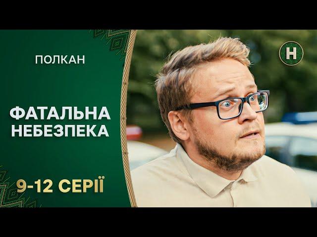 ‍️ Небезпека та ПОТРЕБА лікування пса. Полкан | ДЕТЕКТИВ | УКРАЇНСЬКИЙ СЕРІАЛ | КОМЕДІЯ