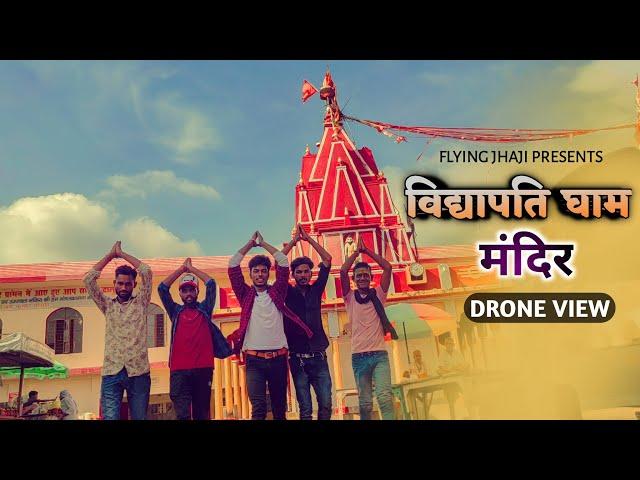 विश्व प्रसिद्ध विद्यापति धाम | Vidyapati Dham Vlog | Dalsingsarai | Samastipur, Bihar | Flying jhaji