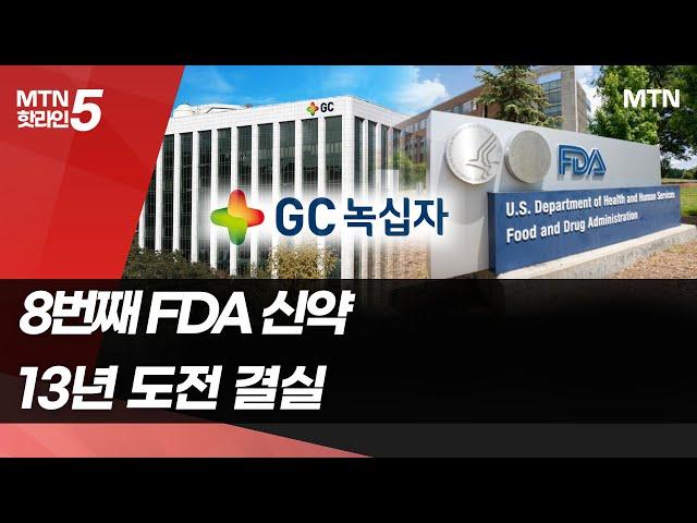 8번째 FDA 승인 국산 신약 탄생…GC녹십자, 13년 꿈 이뤘다 / 머니투데이방송 (뉴스)