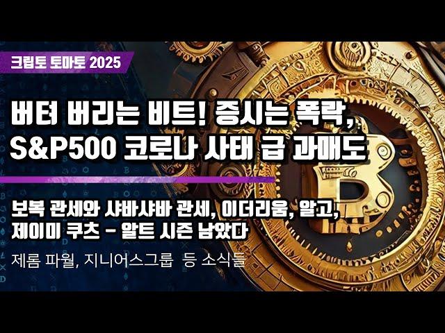 04/05) 버텨 버리는 비트! 증시는 폭락, S&P500 코로나 사태 급 과매도 보복 관세와 샤바샤바 관세 이더리움, 알고, 제이미 쿠츠 - 알트 시즌 남았다