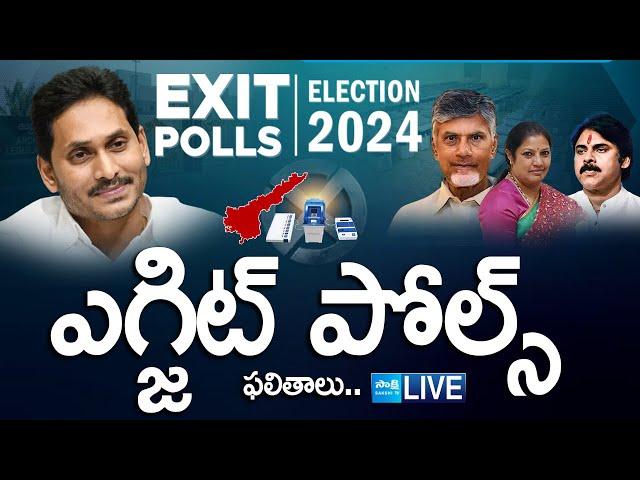 LIVE : AP Exit Polls 2024 | Andhra Pradesh Assembly Election 2024 Exit Poll Result @SakshiTV