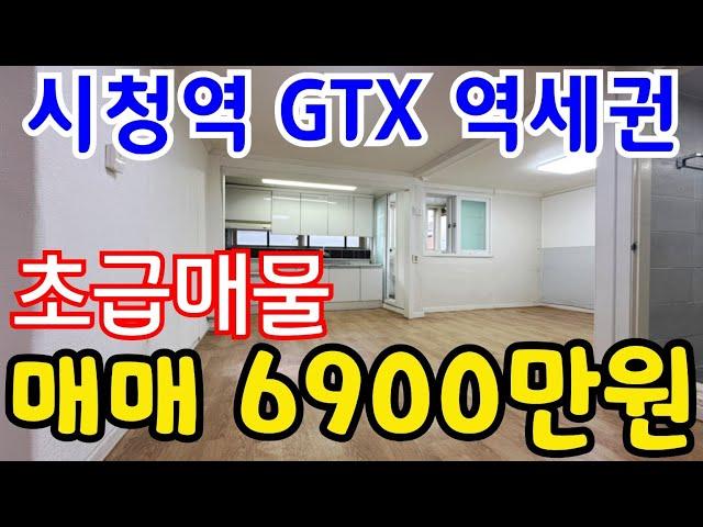 (매물.1078)인천 급매물 빌라 !! 인천시청역 GTX 역세권 !! 급매가 6900만원 !! 지상 3층 !! 즉시입주가능 #구월349 #구월동빌라 010-8326-5411