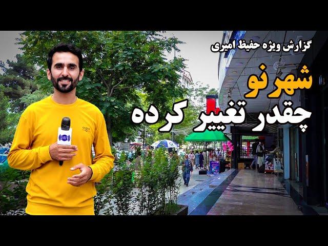 What are the new changes in Shahr Naw? Hafiz Reports / شهر نو چقدر تغییر کرده است؟ گزارش حفیظ امیری