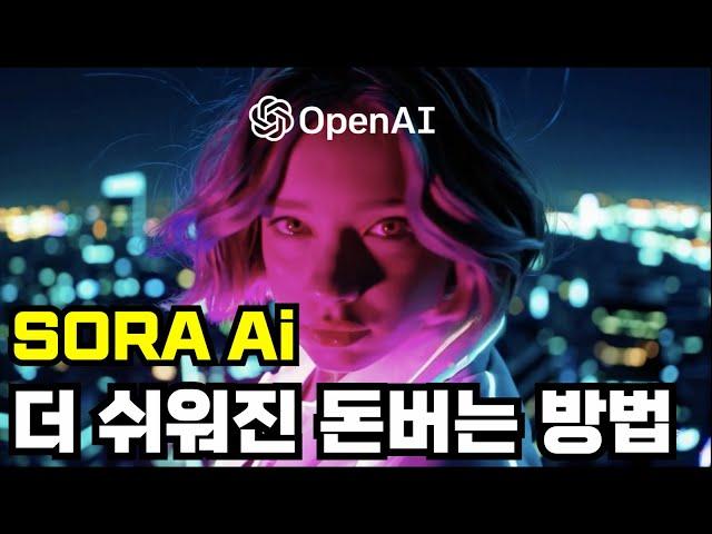 AI로 돈 버는 방법이 달라진다. SORA AI사용 방법 @yuniquekr