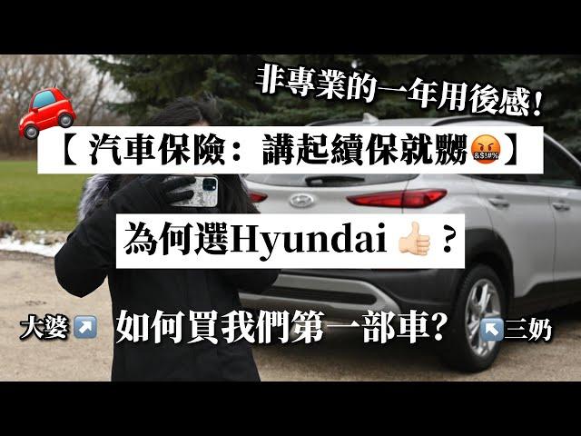 【汽車保險：講起續保就嬲】3個當時選#hyundai 的原因～買新車還是二手車？一年用後感~很多支出洗費？#加拿大vlog #移民加拿大 #多倫多香港人 #外國生活 #加拿大資訊 #汽車保險