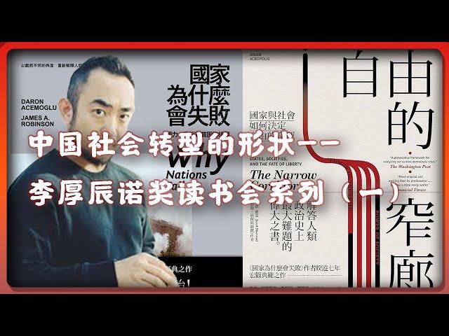 EP02中国社会转型的形状——李厚辰诺奖读书会与社会转型系列（一）#中国 #民主 #自由 #讲座 #转型 #政治 #共和 #宪政 #政治問題