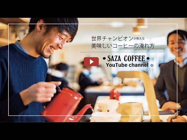 【サザコーヒー】ナインティープラス・ゲイシャのおいしい淹れ方