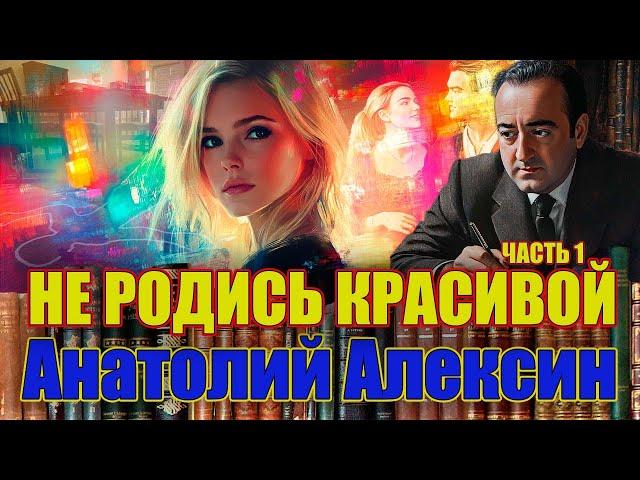 "НЕ РОДИСЬ КРАСИВОЙ". Анатолий Алексин./ Роман/. Часть 1.  Читает Марина Кочнева