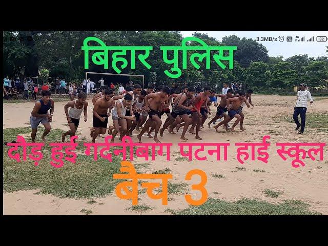 Bihar police || पटना हाई स्कूल गर्दनीबाग || 1600 M race 9473363909 Sujeet sir