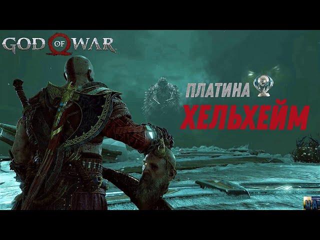 God of war ХЕЛЬХЕЙМ 100%. Платина. Все артефакты, сундуки, вороны, метки, разрывы.