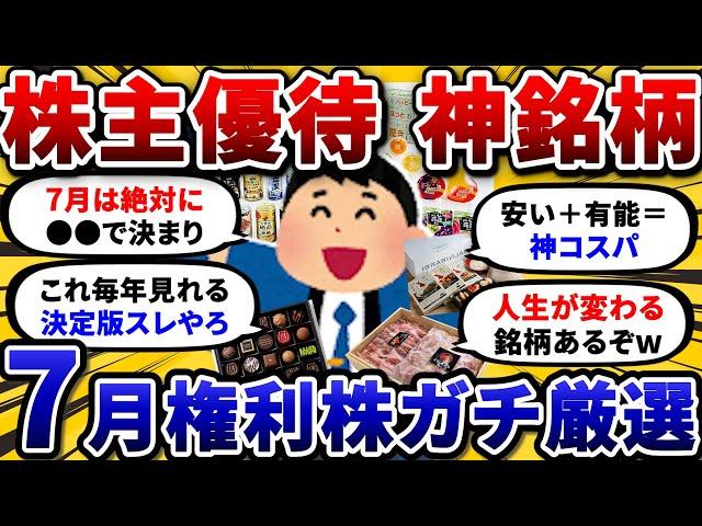 【2chお金スレ】7月権利確定のおすすめ株主優待を挙げていけ！ これ買うだけで株主優待生活できるわww【2ch有益スレ】