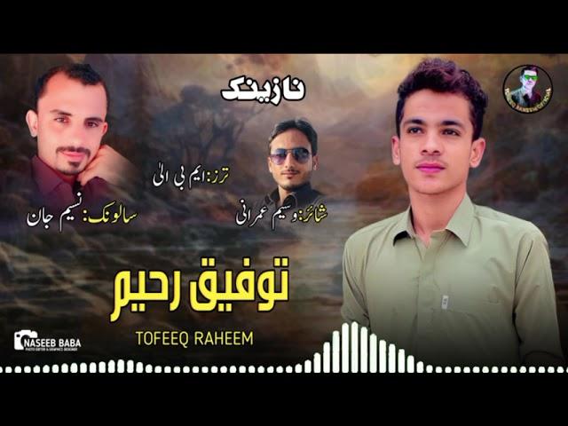 Tofeeq Raheem//New Naznik Balochi/poet/Waseem Homrani/Salonk:Nasim jan