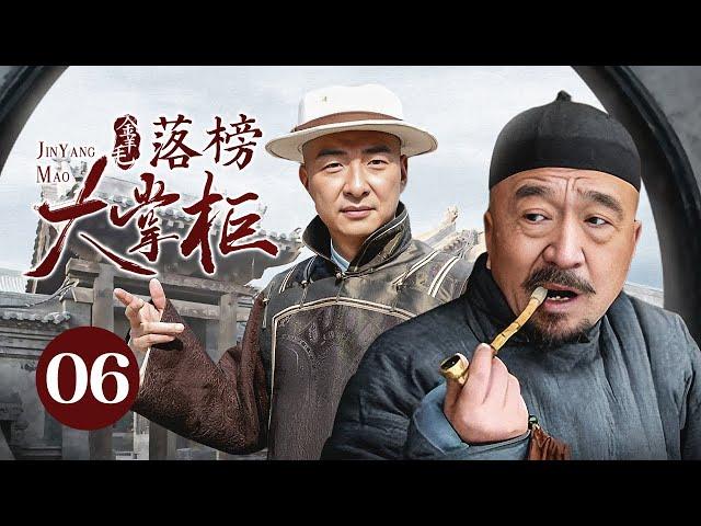 【剧场版】金羊毛 EP 06 | 落榜穷秀才弃文经商，用五两银子成一代传奇大掌柜！