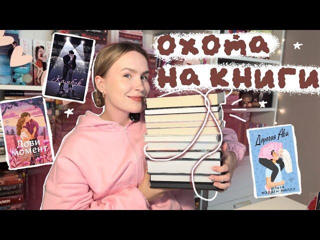 ОХОТА НА КНИГИ ПОКУПАЮ НОВЫЕ КНИГИ, РАСПАКОВКА