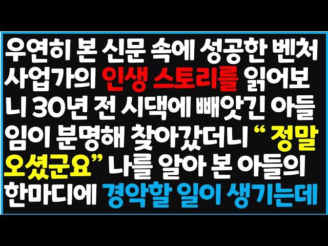 (신청사연) 우연히 본 신문 속에 성공한 벤처 사업가의 인생 스토리를 읽어보니 30년 전 시댁에 빼앗긴 아들임이 분명해 찾아갔더니[사이다사연][감동사연][라디오 드라마][오디오북]