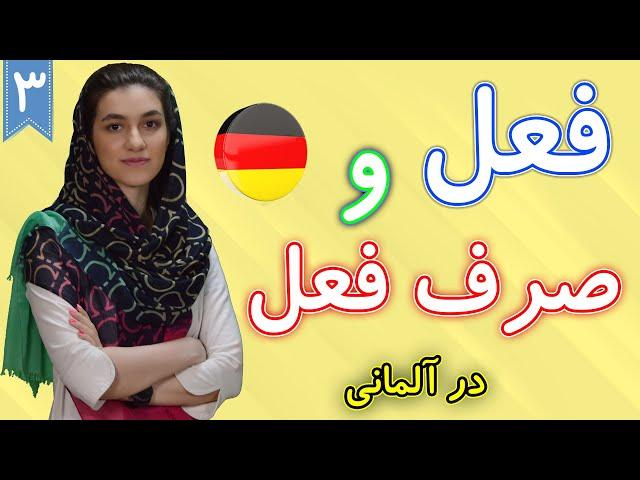 فعل و صرف فعل در آلمانی | آموزش زبان آلمانی |  درس 3