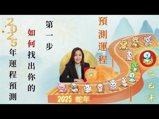 如何找出你的2025蛇年運程預測，第一步 ( 十二生肖 )！預測乙巳年運程！