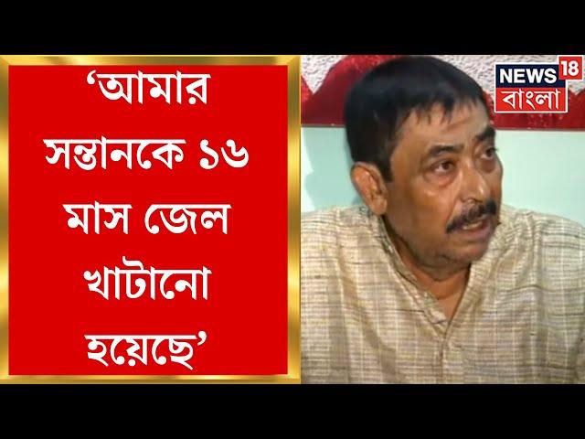 Anubrata Mondal : 'আমার সন্তানকে ১৬ মাস জেল খাটানো হয়েছে', সাংবাদিক বৈঠকে কেষ্ট । Bangla News