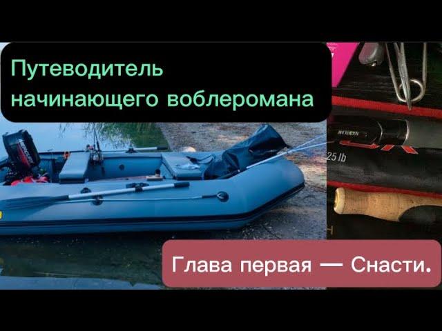 Твичинг для начинающих. Глава первая - Снасти. Спиннинг, Воблеры, Катушки.