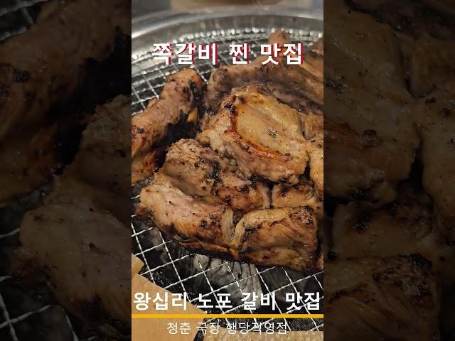 돼지껍데기와 쪽갈비의 미친 조합 그리고 우대갈비 까지 맛있는 왕십리 맛집 청춘극장 행당직영점 행당동 맛집 청춘극장 오셔서 고기 먹고 힐링 하셔요 행복한 갈비 왕십리역 맛집 청춘극장