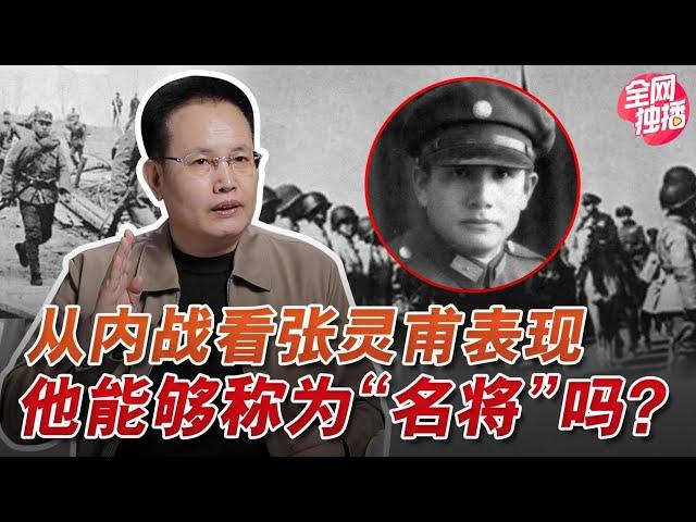 与我对决两胜两败！张灵甫是国军名将还是现代马谡？该如何定位？