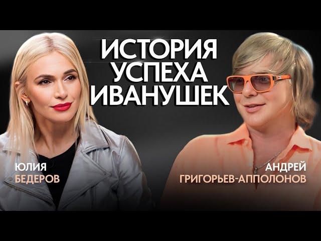 Андрей Григорьев-Апполонов: про смерть, Иванушки, разницу поколений и шоу - бизнес.