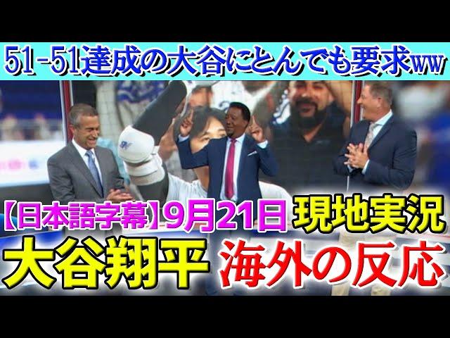 【9月21日現地番組】『51-51』達成の大谷翔平にとんでもない次の目標を課すペドロマルティネス「地球で唯一彼なら達成可能だ」【海外の反応】【日本語字幕】