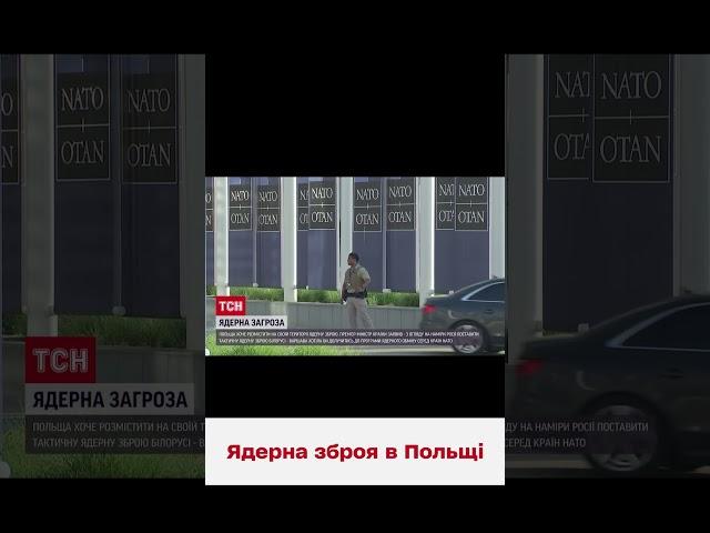  Ядерна зброя у відповідь! Польща хоче розмістити в себе американську ядерку!