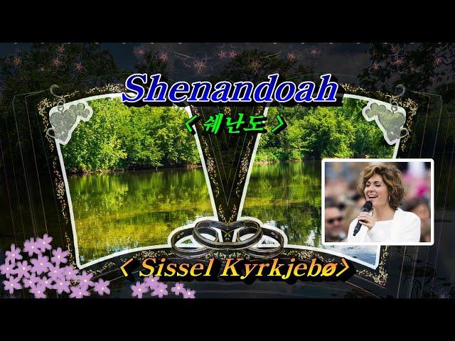 Shenandoah(쉐난도)  Sissel Kyrkjebø (시셀 슈샤바), 한글자막(HD With Lyrics) 