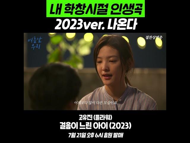 [여름날 우리 OST] 고유진 (플라워) - 걸음이 느린 아이 (2023)