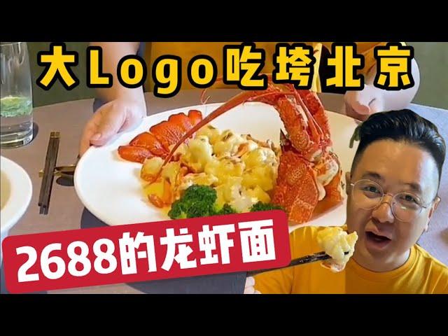 【大Logo】来体验2688一碗龙虾面什么味道？值不值！？