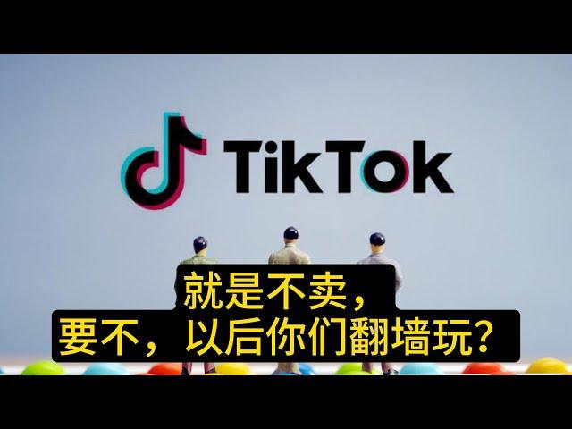 Tiktok不卖，宁可退出美国市场以保演算法之密。 #抖音 #字节跳动 #母公司 #安全隐患